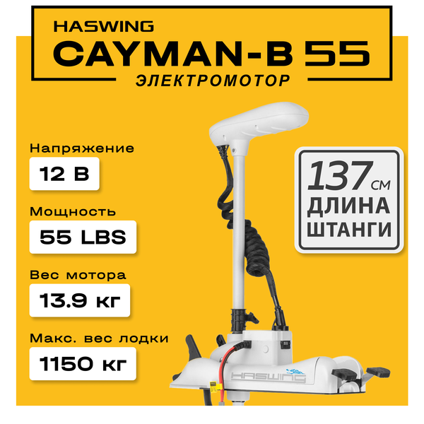 Электромотор Haswing Cayman-B White 55 GPS / 12V / 137 см