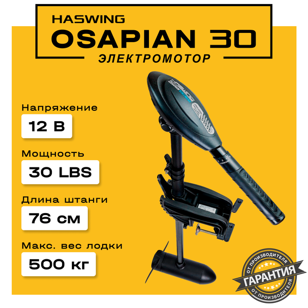 Электромотор Haswing Osapian 30
