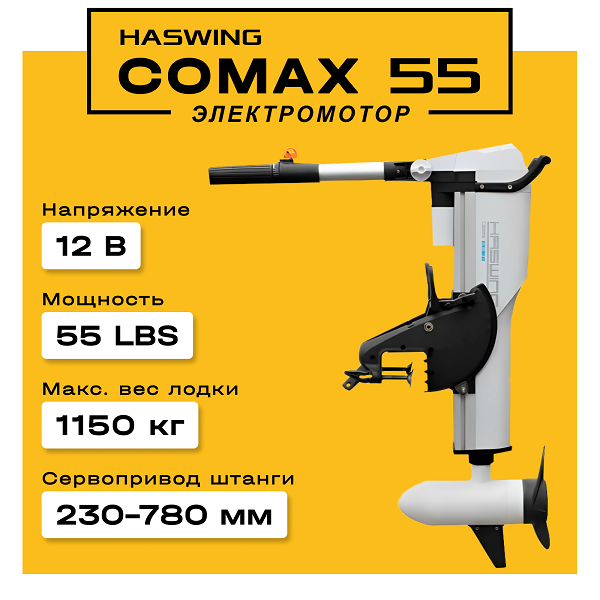 Электромотор Haswing Comax 55