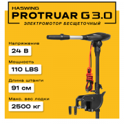 Электромотор Haswing Protruar G 3.0 24V