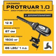 Электромотор Haswing Protruar 1.0 12V с доп винтом