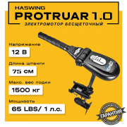 Электромотор Haswing Protruar 1.0 12V 75 см