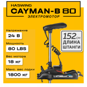 Электромотор Haswing Cayman-B 80 GPS / 24V / 152 см new
