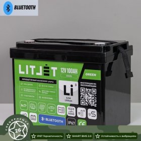 Аккумулятор литиевый LITJET 12V 100 Ah, Bluetooth, IP67