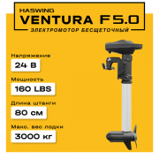 Электромотор Haswing Ventura F 5.0