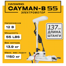 Электромотор Haswing Cayman-B White 55 GPS / 12V / 137 см