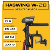 Электромотор Haswing W-20