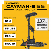 Электромотор Haswing Cayman-B 55 GPS / 12V / 137 см с поставкой апрель 2026
