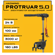 Электромотор Haswing Protruar 5.0 24V