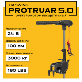 Электромотор Haswing Protruar 5.0 24V с поставкой июнь-июль 2026