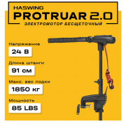 Электромотор Haswing Protruar 2.0 24V