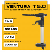 Электромотор Haswing Ventura T 5.0